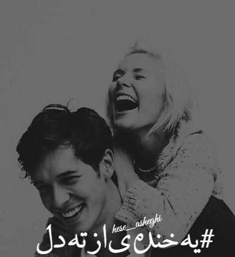 نوشته عاشقانه احساسی برای ارسال به عشقت همه سهم یک نفر بودن خوب است، قشنگ است و هروقت که به آن فکر کنی یک لبخند آبی می آورد روی لب هایت اما ... ترس دارد. ترس از دست دادن. ترس خوب نبودن. ترس کم شدن سهم آدم از کسی یا پیش کسی ،ترس از دست دادن همان داشته قبلی، ترس پشیمان شدن حتی...! همه سهم یک نفر بودن جرئت می خواهد. جرئت بیخیال شدن. بیخیال بعد و بیخیال قبل. جرئت فقط نگاه کردن به یک متر جلوی رو و قشنگی هایش . جرئت بیخیال بعضی چیزها ، بعضی کس ها، بعضی کارها شدن. جرئت فراموش کردن غصه ها لااقل موقتی و بلند بلند قهقهه زدن...! همه سهم یک نفر بودن عین دو روی یک سکه است. می شود مثلا با همان یک نفر ولو بشوید روی چمن ها و قاشق شکولاتی صبحانه فندقی تان را هی پر کنید و لیس بزنید و با لب های کاکائویی بخندید، میشود دمر خوابیده باشید روی چمن ها و زل بزنید به طلوع آفتاب و غصه هایتان را مرور کنید و بوی پهن گاو بگیرید. درست به همین سادگی...! #نیلوفر_نیک_بنیاد