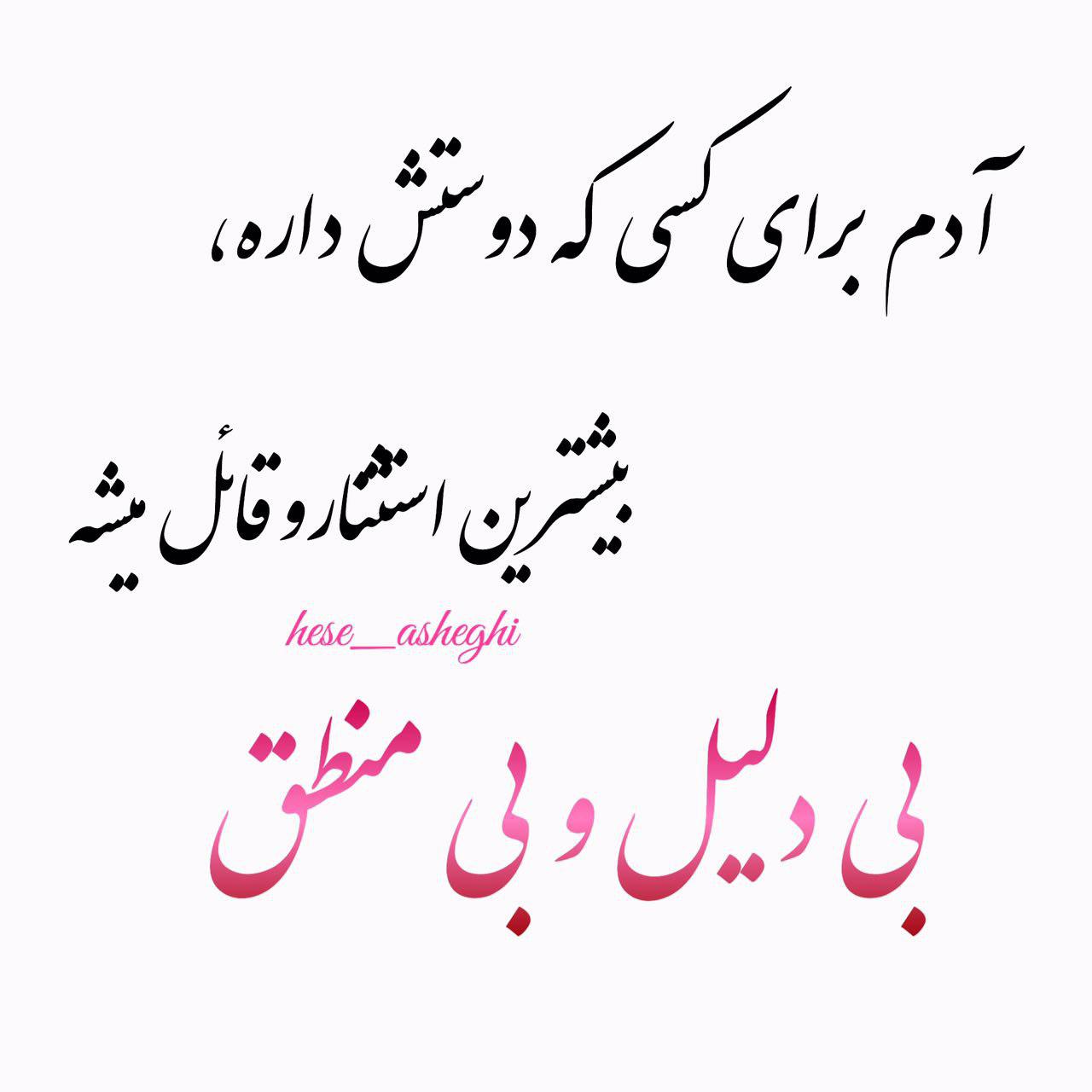 گفت: همه ش که نباید توو فکر اتفاقای افتاده باشی، گاهی هم باید به اتفاقای نیفتاده فکر کنی. به پاهات فکر کن که هنوز داریشون، به چشمات که هنوز سر جاشونن، به خونه ات که هنوز سیل نبرده تش، به مادرت که هنوز زنده اس. بالاخره یه چیزایی توو زندگی هست که اتفاق نیفتادن و تو میتونی به خاطر همونا خوشحال باشی. گفتم : پس عشق چی؟ آخه هنوز توو عمرم عاشق نشدم. گفت: راستشو بخوای عشق تنها چیزیه که نمیدونی اتفاق افتادنش بهتره یا اتفاق نیفتادنش بابک زمانی / بعد از ابر
