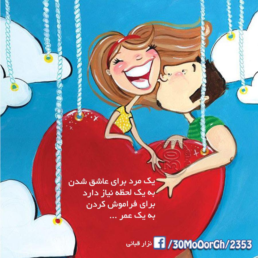 F. Majdi: عشق این است که توی شیرینی فروشی چشمت دنبال شیرینی که عاشقش هستی باشد اما بگویی نصف جعبه را با شیرینی مورد علاقه ی او پر کنند. عشق این است که برای خرید لباس برای خودت بروی و با ساکی پر از لباسهایی که بنظرت او را زیباتر از همیشه می کنند از خرید برگردی. عشق این است که وقتی دوتایی در ماشین نشسته اید همه ی آهنگ ها را رد کنی تا به ترک مورد علاقه ی او برسی.  عشق این است که وقتی خواب است صدای تلویزیون را کم کنی تا بیدارش نکند و خودت به سختی از هر جمله ای که می شنوی فقط دو کلمه را آن هم با هزار تلاش تشخیص دهی. عشق این است که شبهایی که از شدت کارهایی که سرش ریخته نمی تواند بخوابد، در حالی که چشمان خودت از شدت خواب بسته می شوند، پا به پایش بیدار بمانی و نگذاری لیوان چایش خالی بماند و گه گاه با شوخی هایت سرحالش بیاوری تا کارهایش تمام شوند. عشق این است که بعد از ده ها سال با هم بودن، باز هم اولویتت او باشد و او باشد و او باشد.