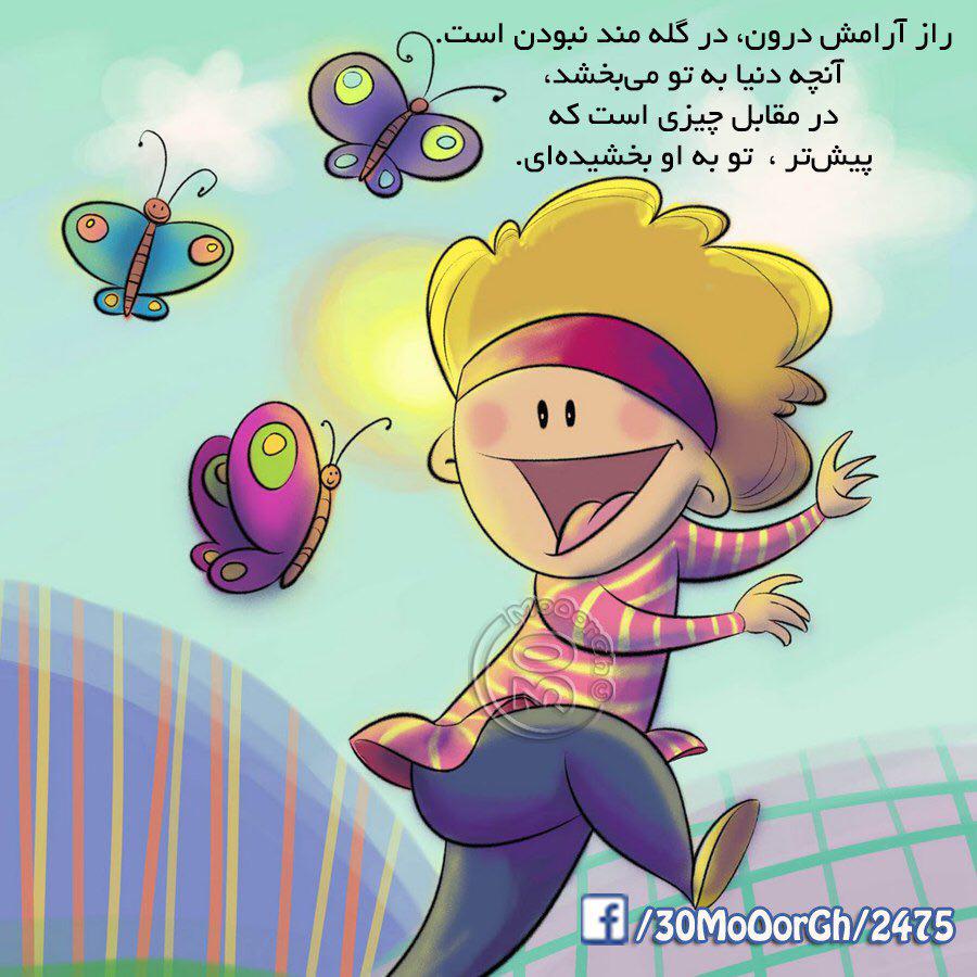 یا زندگی کنیم! چقدر خوبه که می تونیم هنوز لبخند بزنيم چقدر خوبه که سالمیم چقدر خوبه که می تونیم هنوز آبی آسمون رو ببینیم..