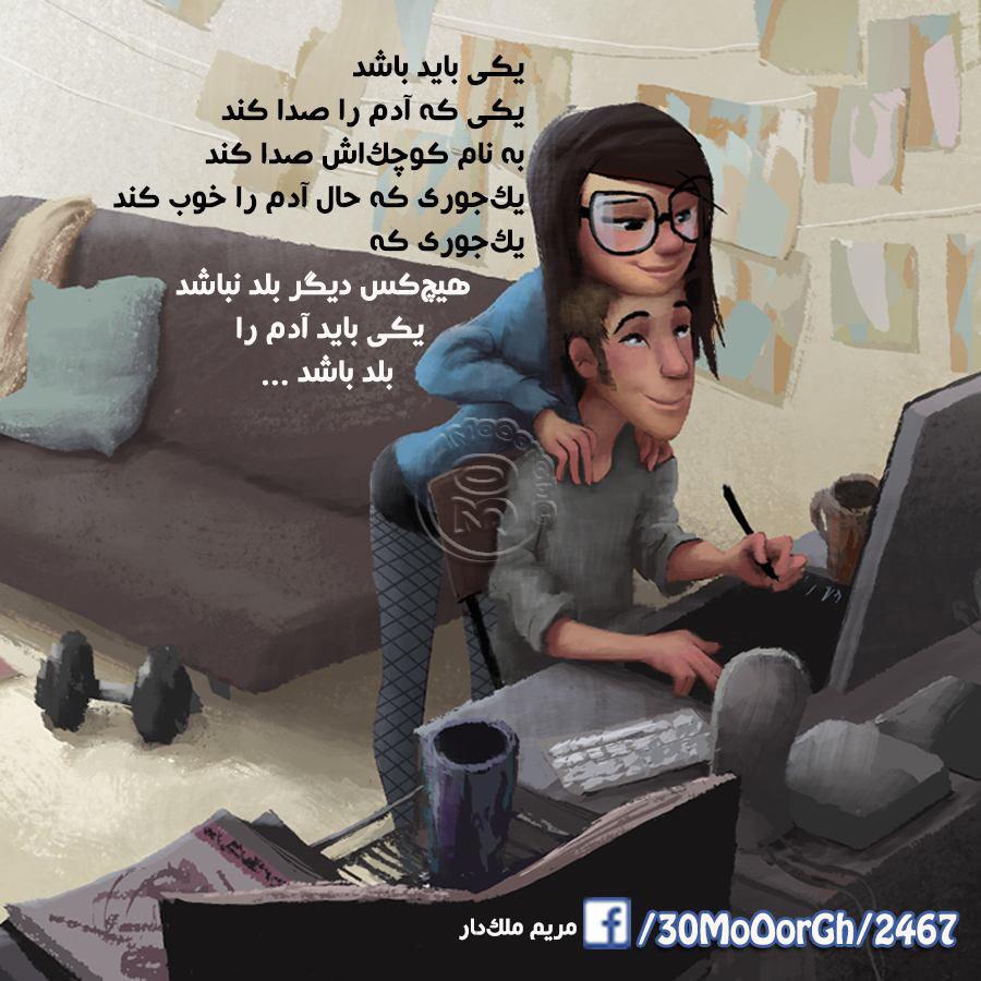 آدم های خوب افراد خوب مهربان بعضی آدمها دنيارو زيباميکنند آدمايي که هروقت ازشون بپرسی چطوري؟ ميگن با تو حاااالم عاااالیه!!! وقتی بهشون زنگ میزنی وبیدارشون میکنی ! میگن بیداربودم !!!  یا میگن خوب شد زنگ زدی... وقتي ميبينن يه گنجشک داره رو زمين غذا ميخوره راهشون روکج ميکنن که اون نپره... اگه يخم بزنن،دستتو ول نميکنن بزارن تو جيبشون... آدم هايي که با صد تا غصه تو دلشون بازم صبورانه پاي درد دلات مي شينن ! همينها هستند که دنيارا جاي بهتري ميکنند آدمهايي که توی اتوبوس وقتی تصادفی چشم در چشمشان ميشوی، رو برنميگردانند لبخند ميزنند و هنوز نگاه ميکنند... دوستهايي که بدون مناسبت کادو ميخرند و ميگويند اين شال پشت ويترين انگارمال توبود... يا گاهي دفتر يادداشتي، کتابي... آدمهايی که از سرچهارراه، نرگس نوبرانه ميخرندو باگل ميروند خانه, آدمهاي پيامکهای آخرشب، که يادشان نميرودگاهي قبل ازخواب؛ به دوستانشان يادآوری کنندکه چه عزيزند... آدمهاي پيامکهاي پُرمهر بي بهانه، حتي اگربا آنها بدخلقی و بيحوصلگی کرده باشی... کسانيکه غم هيچکس راتاب نمياورند و تو رابه خاطرخودت ميخواهند.  آدم هايى كه پيششان ميتوانى لبريز از خودت باشى.  زندگیتون پر از این  آدم های امن قشنگ  و دوست هاى عزیز و دوست داشتنی