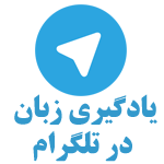 ایلرنی آموزش مجازی زبان انگلیسی